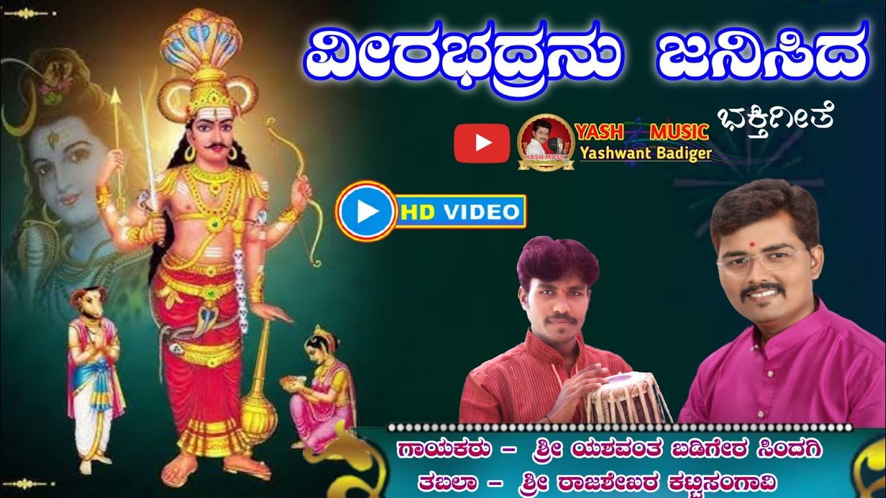 ವೀರಭದ್ರ || Veerabhadra || ಭಕ್ತಿಗೀತೆ ||