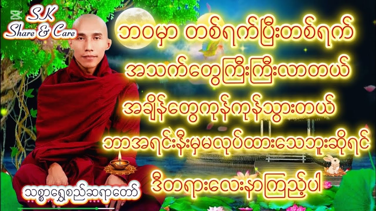 ဘဝမှာတစ်ရက်ပြီးတစ်ရက် အချိန်တွေကုန်ကုန်သွားတယ်အသက်တွေကြီးကြီးလာတယ် ဘာအရင်နီမှမလုပ်ထားသေဘူးဆိုရင်...