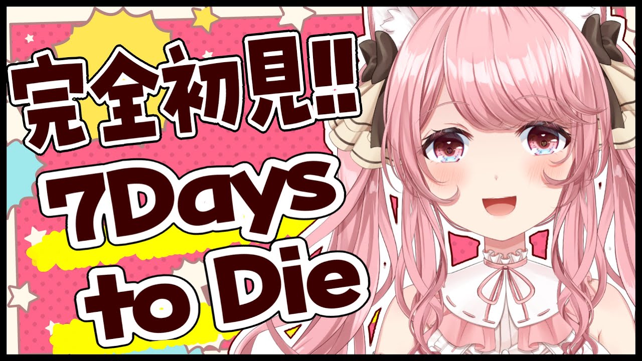 【#7DaystoDie 】#04 完全初見!! ソロ生活!! ルール考える 8日目～!!  朝活/雑談/BGM【 VTuber / 曉苺花 】