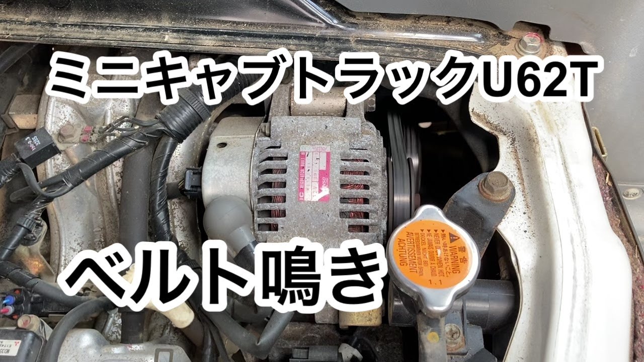ミニキャブトラックU62T オルタネーターベルト鳴き ベルトを張る