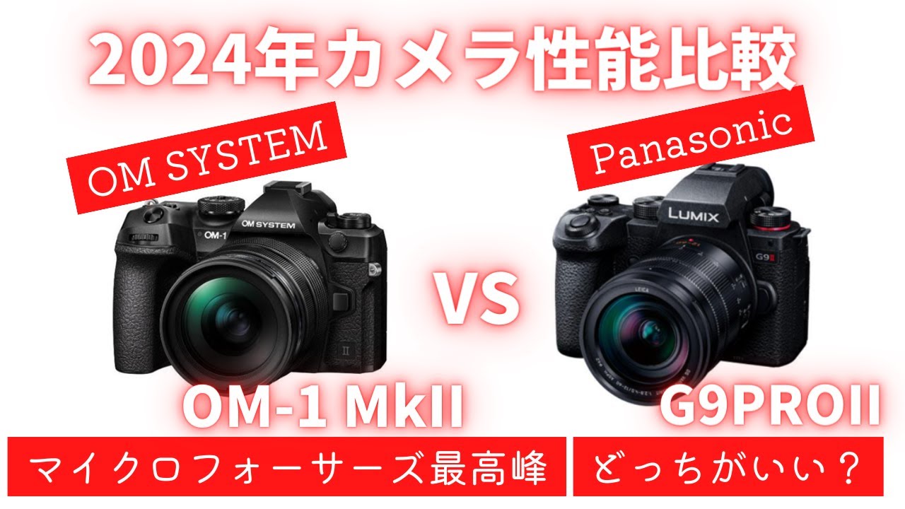 【徹底比較】OM-1 MarkII vs G9PRO MarkII マイクロフォーサーズフラッグシップ あなたにはどっちが向いている？【OM SYSTEM】【Panasonic】