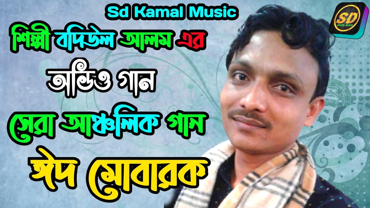 শিল্পী বদিউল আলম এর | ঈদের গান | শুনলে মন ভাল হবে | ancholik gann 2021_Sd Kamal Music