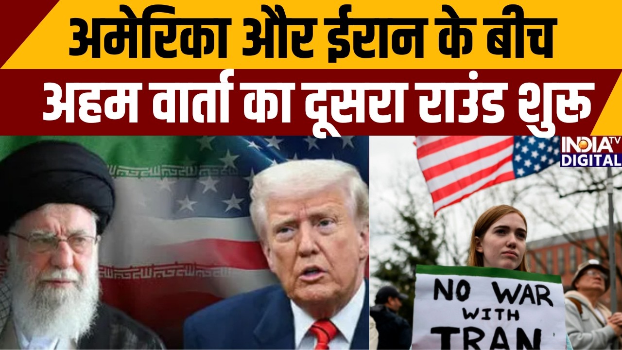 America And Iran News : अमेरिका और ईरान के बीच अहम वार्ता का दूसरा राउंड शुरू |