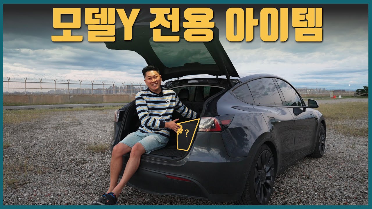 테슬라가 오로지 모델Y만을 위해 개발한 이것! | 테슬라 정품 | E샵 | 차박