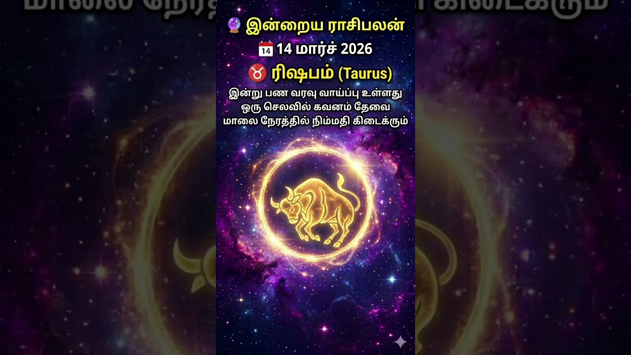 ரிஷபம் ராசிபலன் இன்று | Taurus Horoscope Today Tamil | 14 மார்ச் 2026 #viral #shorts #horoscope