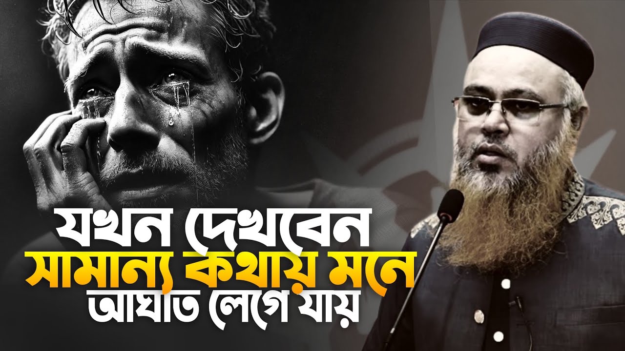 যখন দেখবেন অল্প কথায় মনে আঘাত লেগে যায় | প্রফেসর মোখতার আহমেদ | mokhter ahmed waz  