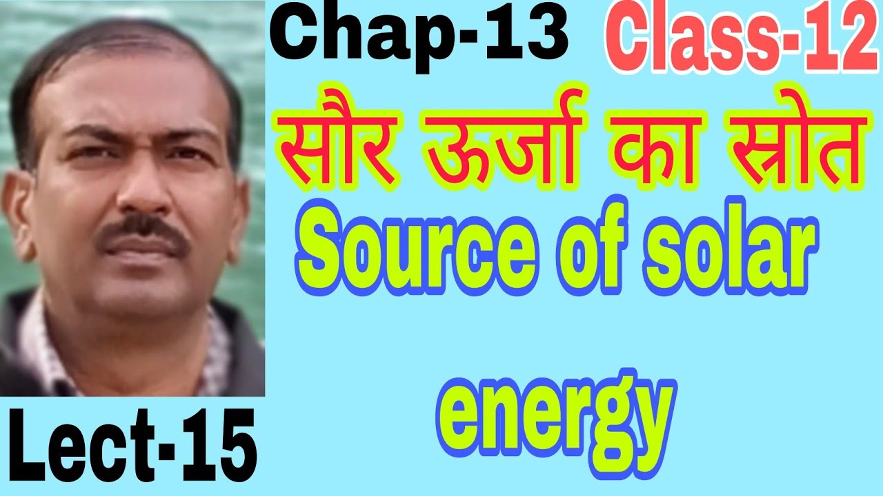 सौर ऊर्जा का स्रोत,source of solar energy,सूर्य की ऊर्जा का स्रोत,भौतिक विज्ञान,कक्षा-12नाभिकीयसंलयन