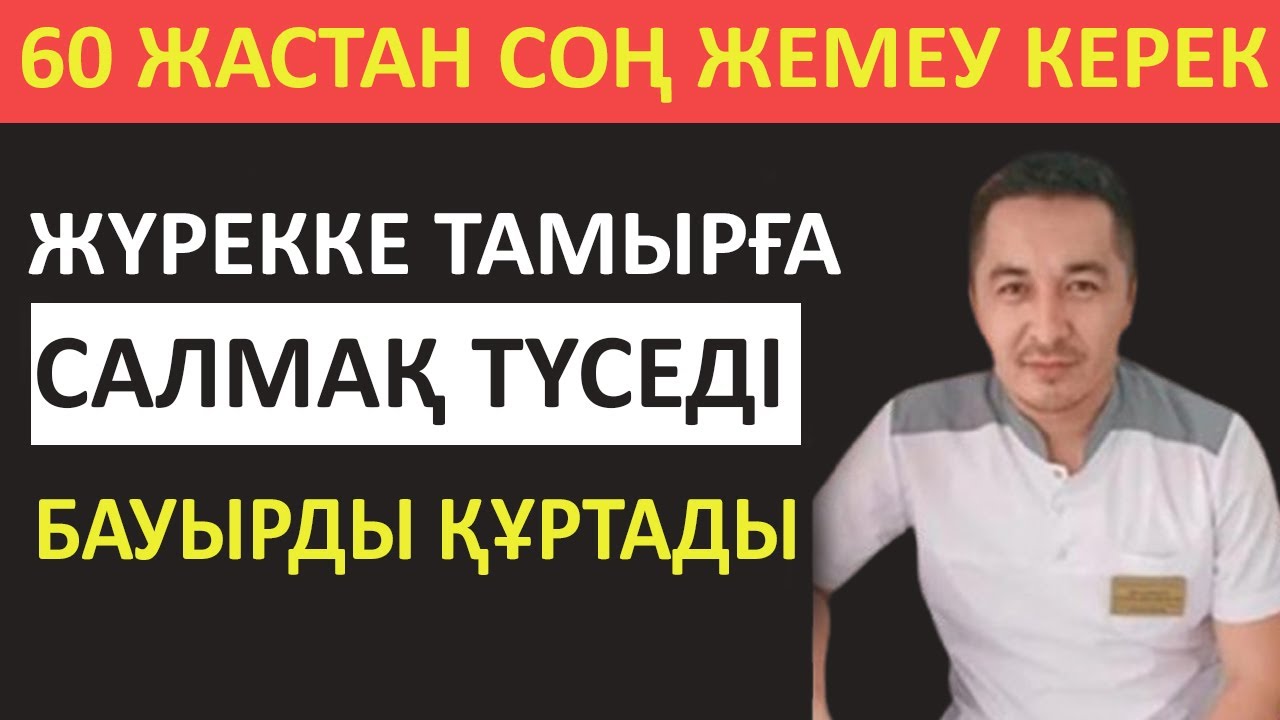 60 ТАН КЕЙІН ЕШҚАШАН ЖЕМЕУ КЕРЕК 4 ӨНІМ ДӘРІГЕР АЙТАДЫ