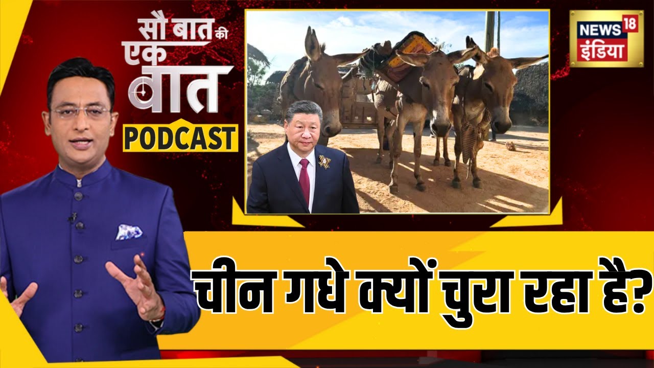 Kishore Ajwani Podcast : चीन गधे क्यों चुरा रहा है? | Explainer | China | Hindi News | N81P