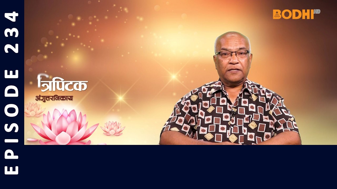 Tripitaka : Anguttara Nikaya (234) | त्रिपिटक अंगुत्तर निकाय | BODHI TV