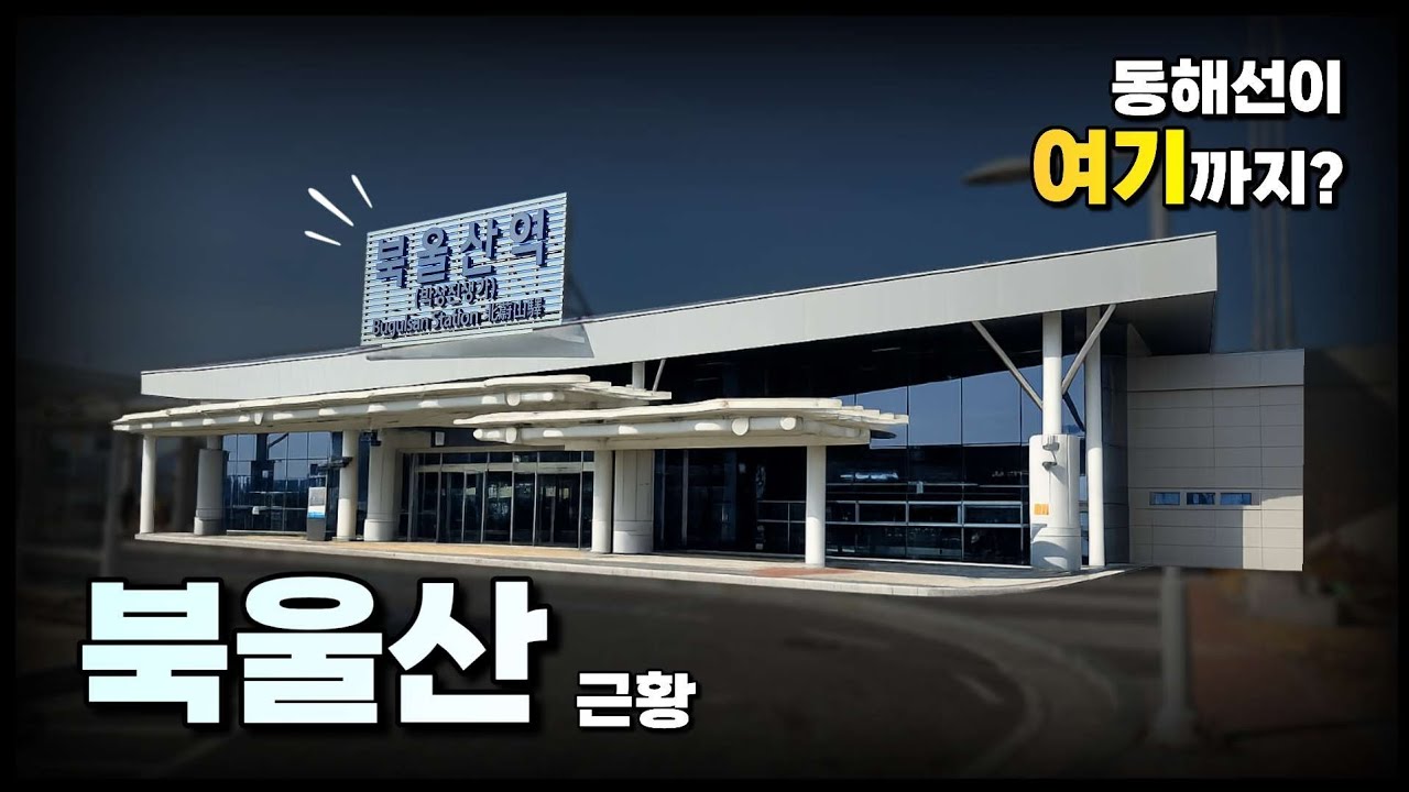 동해선이 이제 '여기'까지 옵니다 - 북울산역 근황 살펴보기