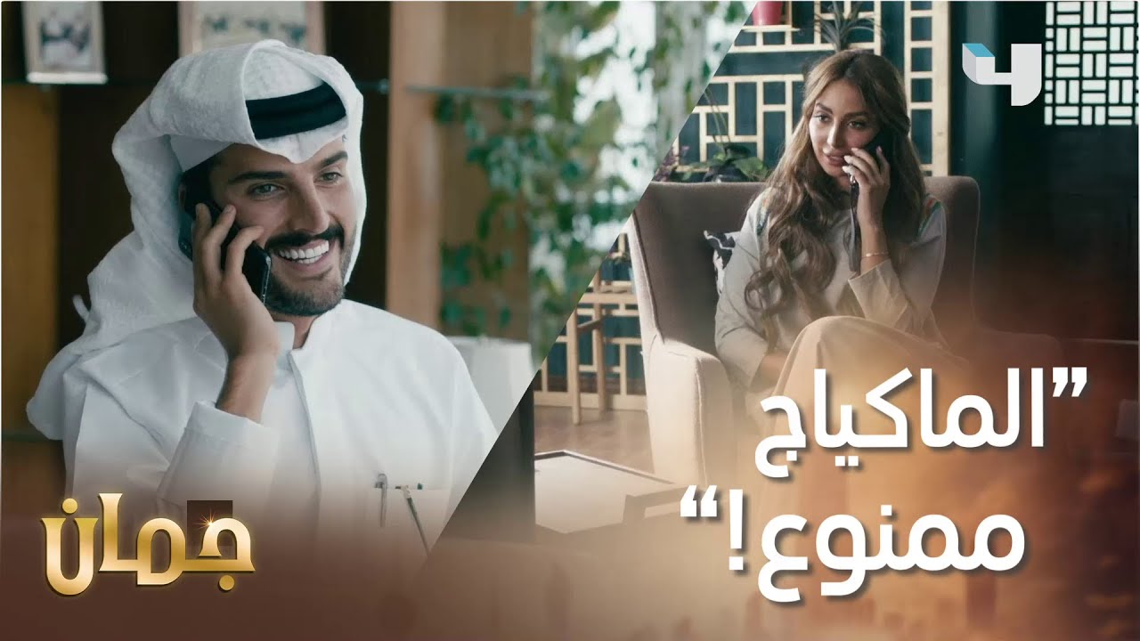 شنو شرطه عليها قبل ما تخرج من البيت؟ وش كانت ردّة فعلها؟  #جمان #MBC4