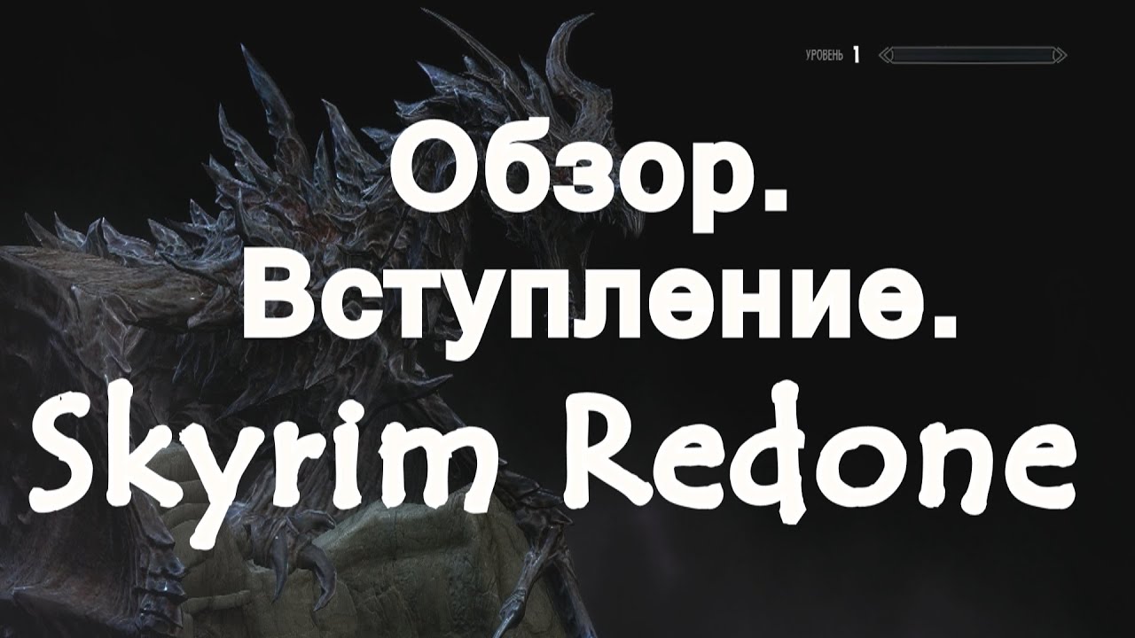 Skyrim Redone.Обзор-вступление.