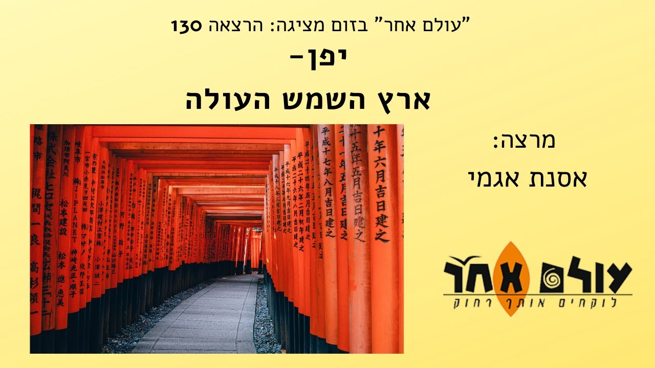 יפן ארץ השמש העולה  מרצה  אסנת אגמי  הרצאה מספר 130 בסדרת ההרצאות של עולם אחר בזום