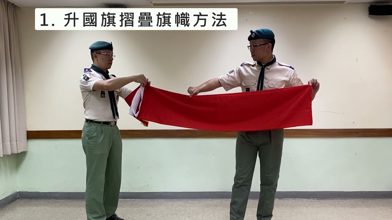 升國旗摺疊旗幟方法