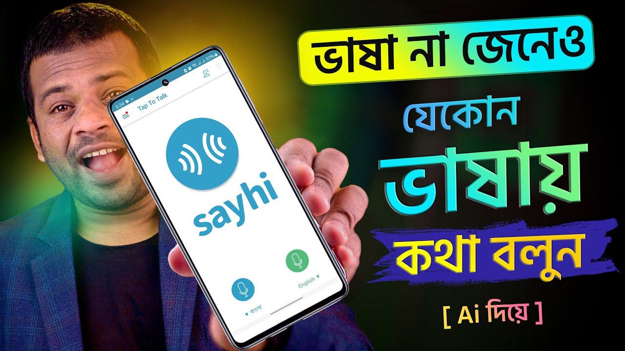 বাংলায় বলবেন শুনাবে ইংরেজিতে | ভাষা জানার অসাধারণ অ্যাপ এটি