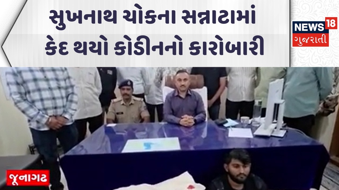 Junagadh Crime News | સુખનાથ ચોકના સન્નાટામાં કેદ થયો કોડીનનો કારોબારી | Gujarati Samachar | News18