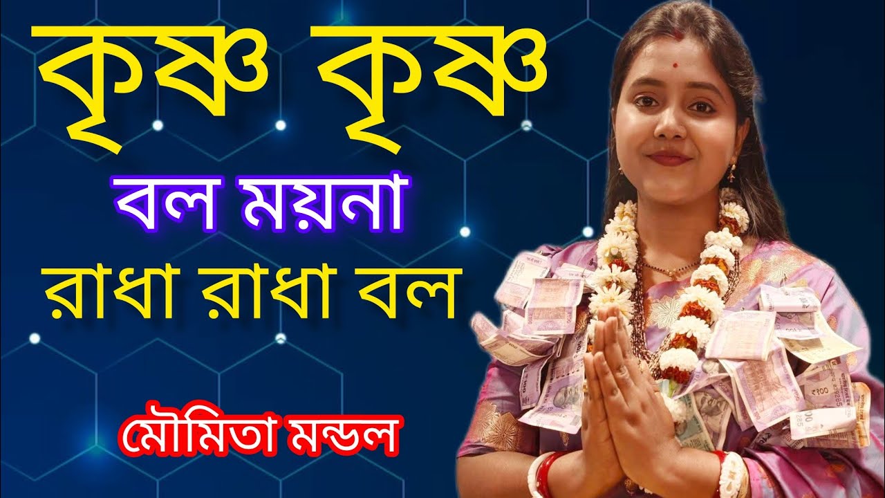 কৃষ্ণ কৃষ্ণ বল ময়না রাধা রাধা বল । মৌমিতা মন্ডল । Krishno krishno Bol Moyna । Moumita Mondal ।। 
