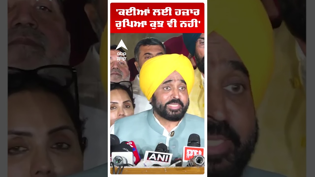 CM Bhagwant Mann:'ਕਈਆਂ ਲਈ ਹਜ਼ਾਰ ਰੁਪਿਆ ਕੁਝ ਵੀ ਨਹੀਂ'  | Punjab Budget 2026 | 8 March  | Abp Sanjha
