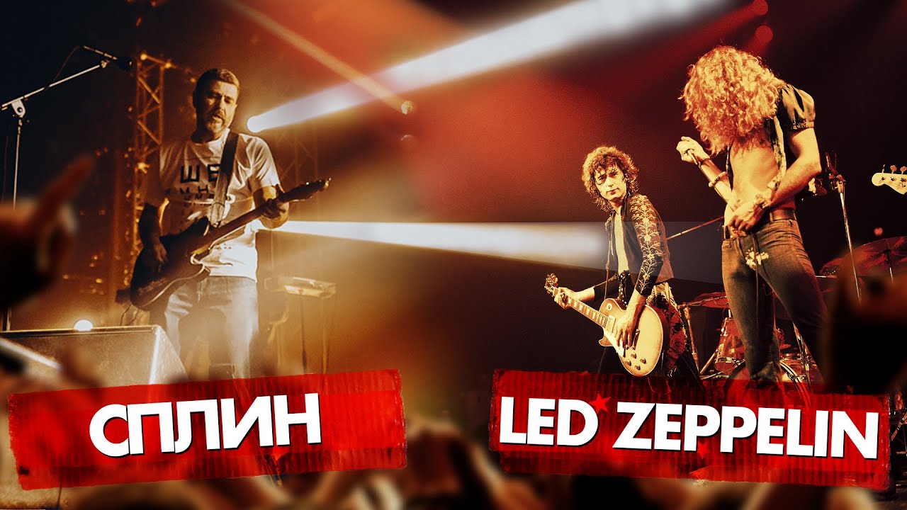 СПЛИН vs LED ZEPPELIN