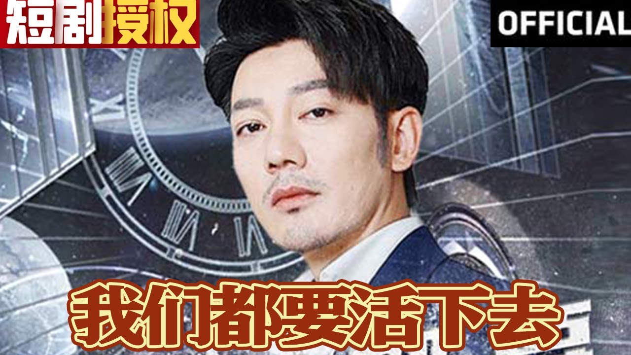 🔥《我们都要活下去》（超清全集）#重生 #都市 #穿越 #大陆剧 #逆袭 #热血 #神州剧场
