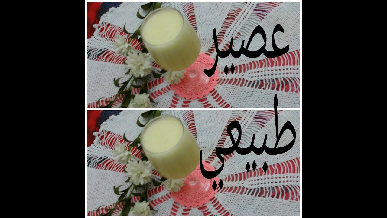 عصير طبيعي سهل التحضير بمكونات بسيطة  (ليمون. برتقال. تفاح)/#قناة عالم أم قصي