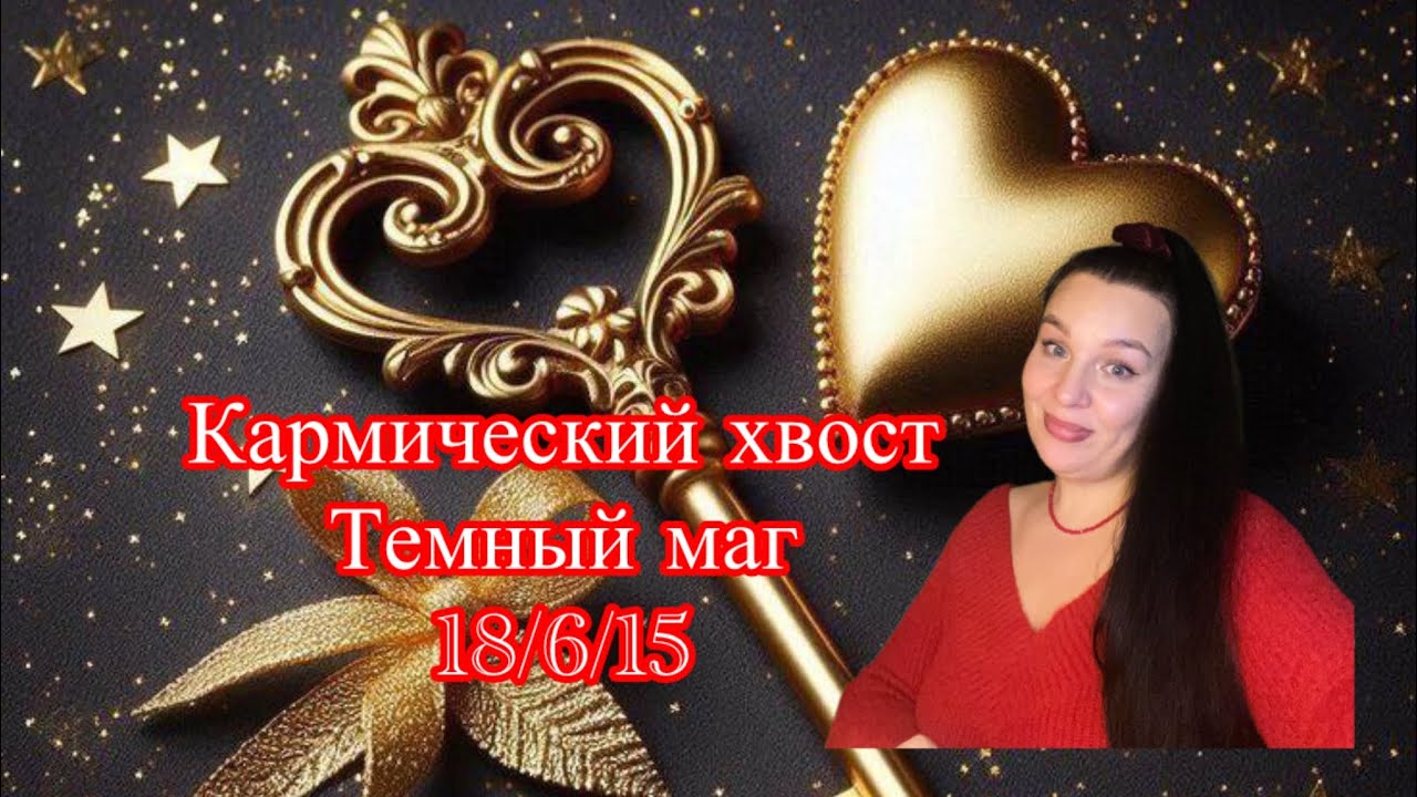 КАРМИЧЕСКИЙ ХВОСТ &laquo;Темный маг&raquo; 18/6/15