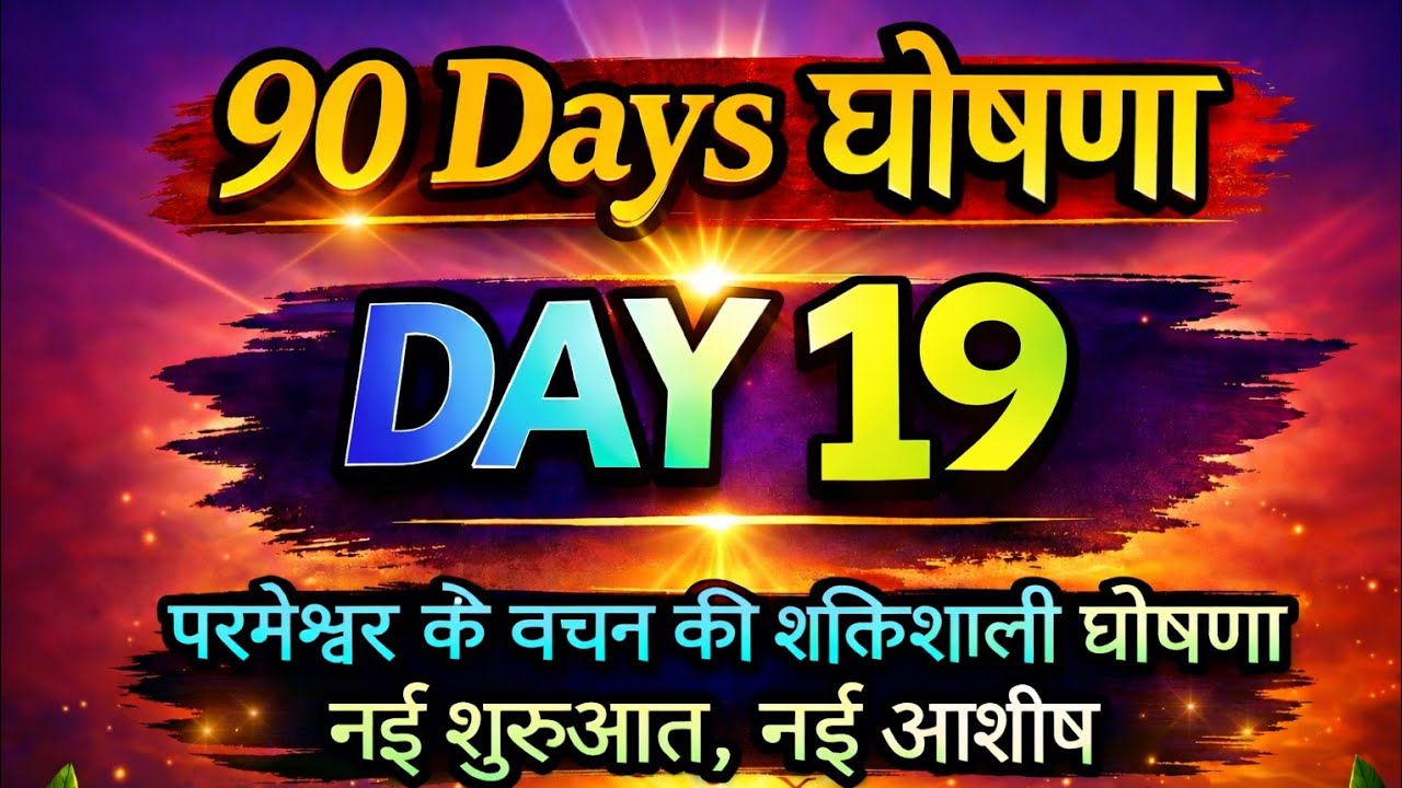 90 Days घोषणा | Day 19 | परमेश्वर के वचन की शक्तिशाली घोषणा | नई शुरुआत, नई आशीष
