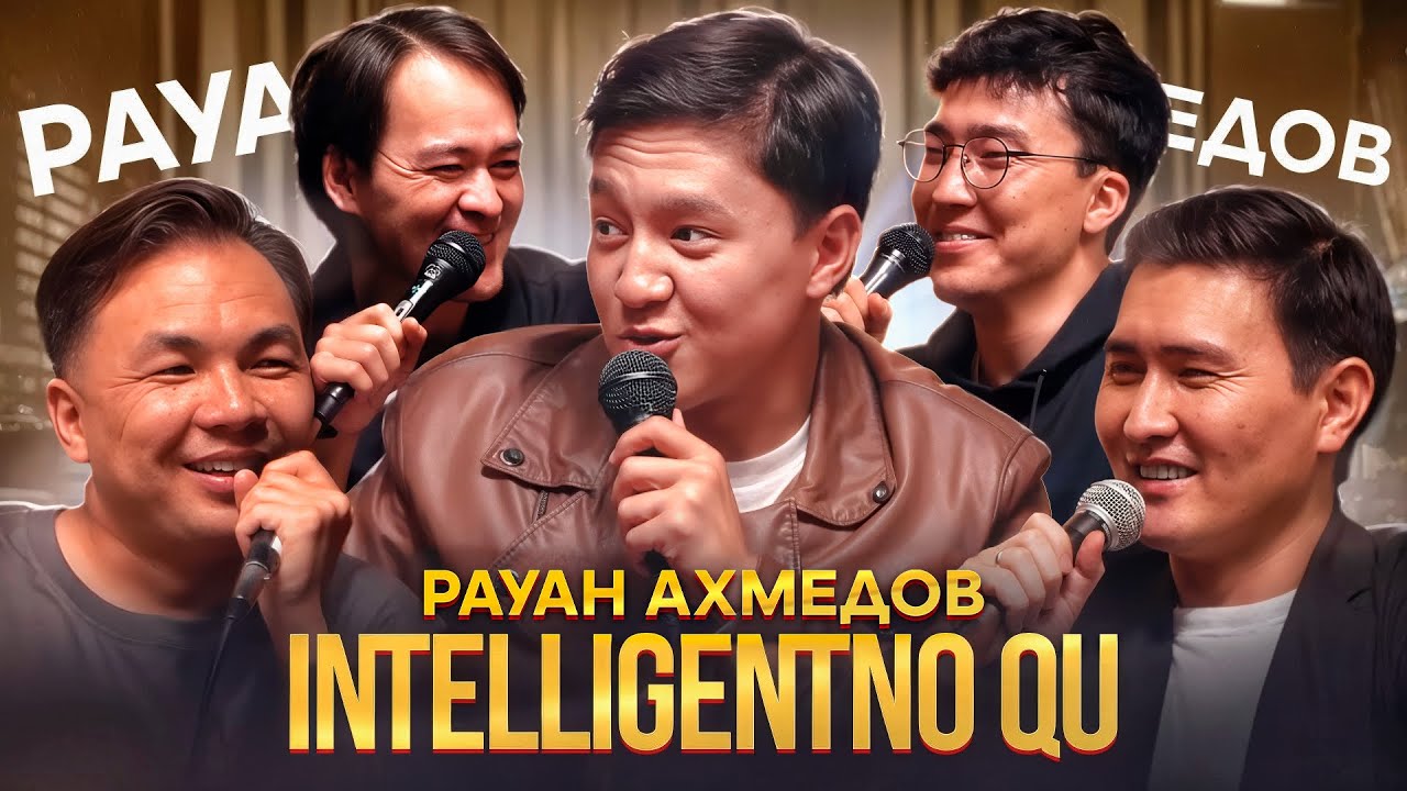 РАУАН АХМЕДОВ | INTELLIGENTNO QU #19