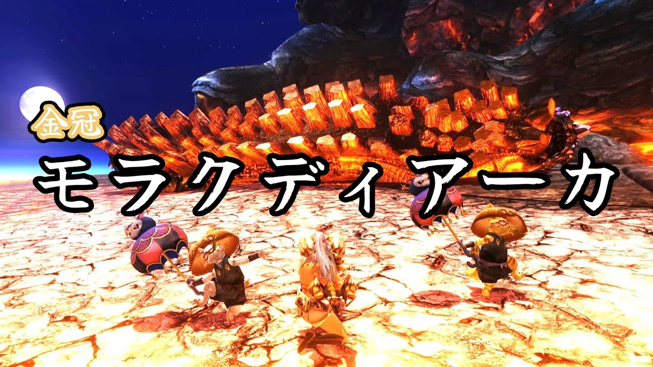 【MHXX/MHGU】モラクディアーカ　金冠宝纏