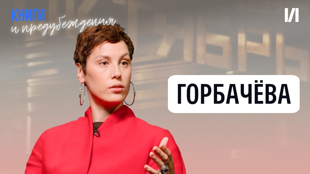Ира Горбачёва об одиночестве, абьюзе, любимых книгах и отдыхе от соцсетей