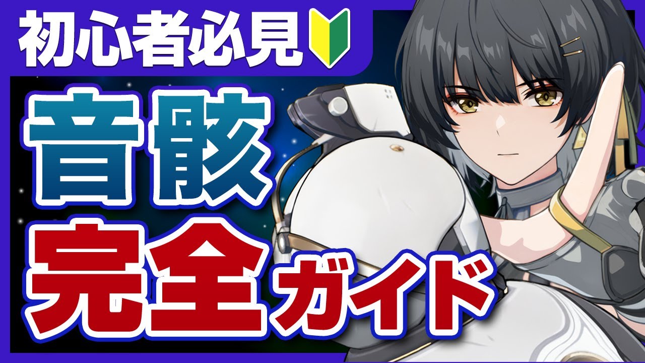 【鳴潮】Ver2.2最新版！基礎から厳選まで全てがわかる音骸完全ガイド【めいちょう】