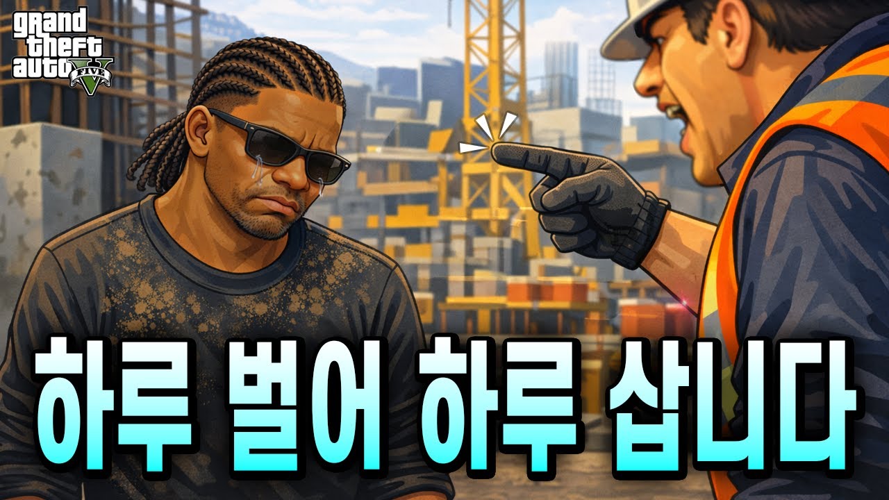 [GTA5] 먹고살기 너무 힘듭니다..