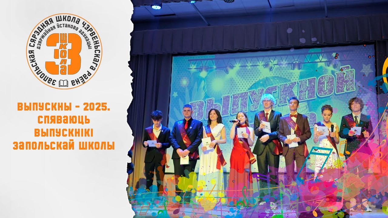 Выпускны - 2025. Фінальныя словы