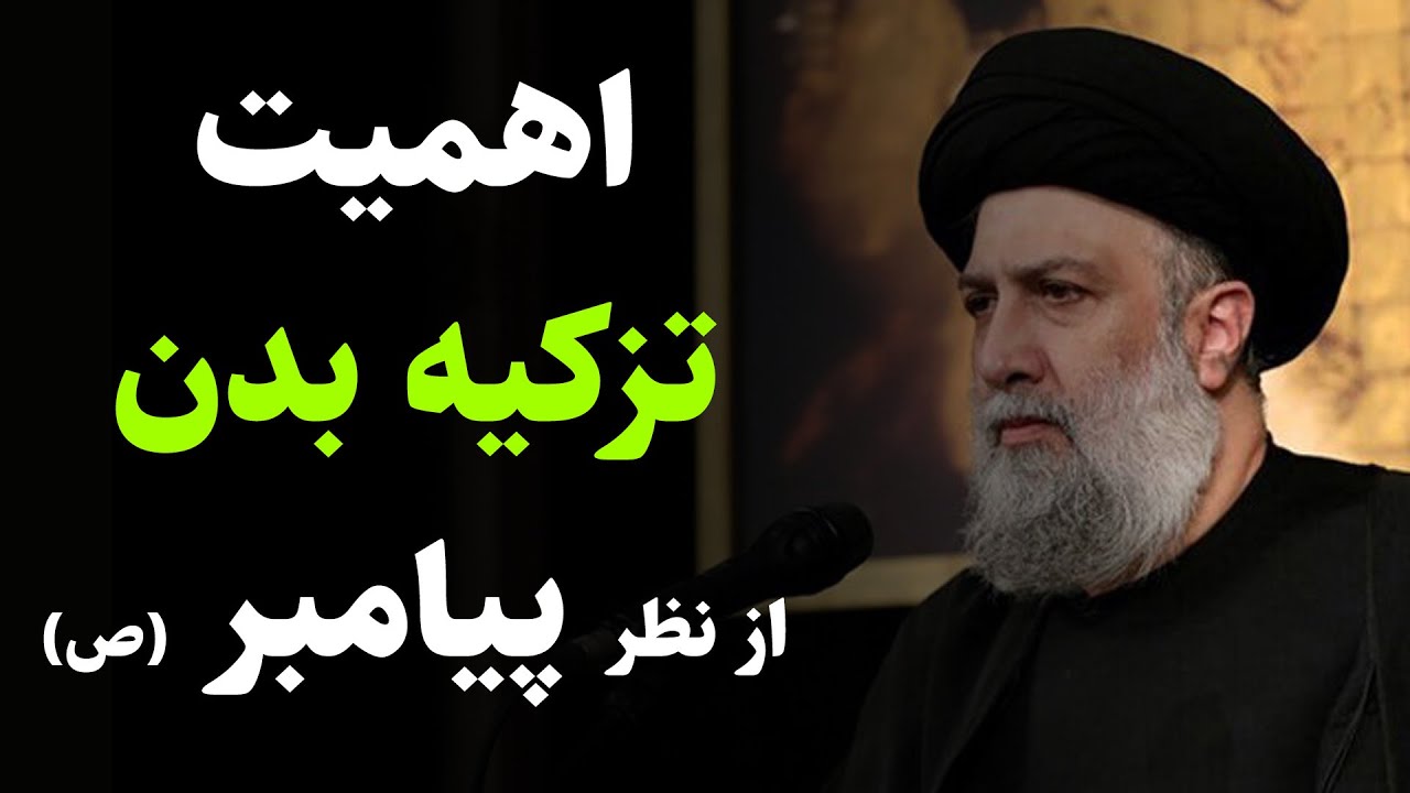 استاد علوی تهرانی | اهمیت تزکیه مال و تزکیه بدن از زبان پیامبر اکرم (ص)