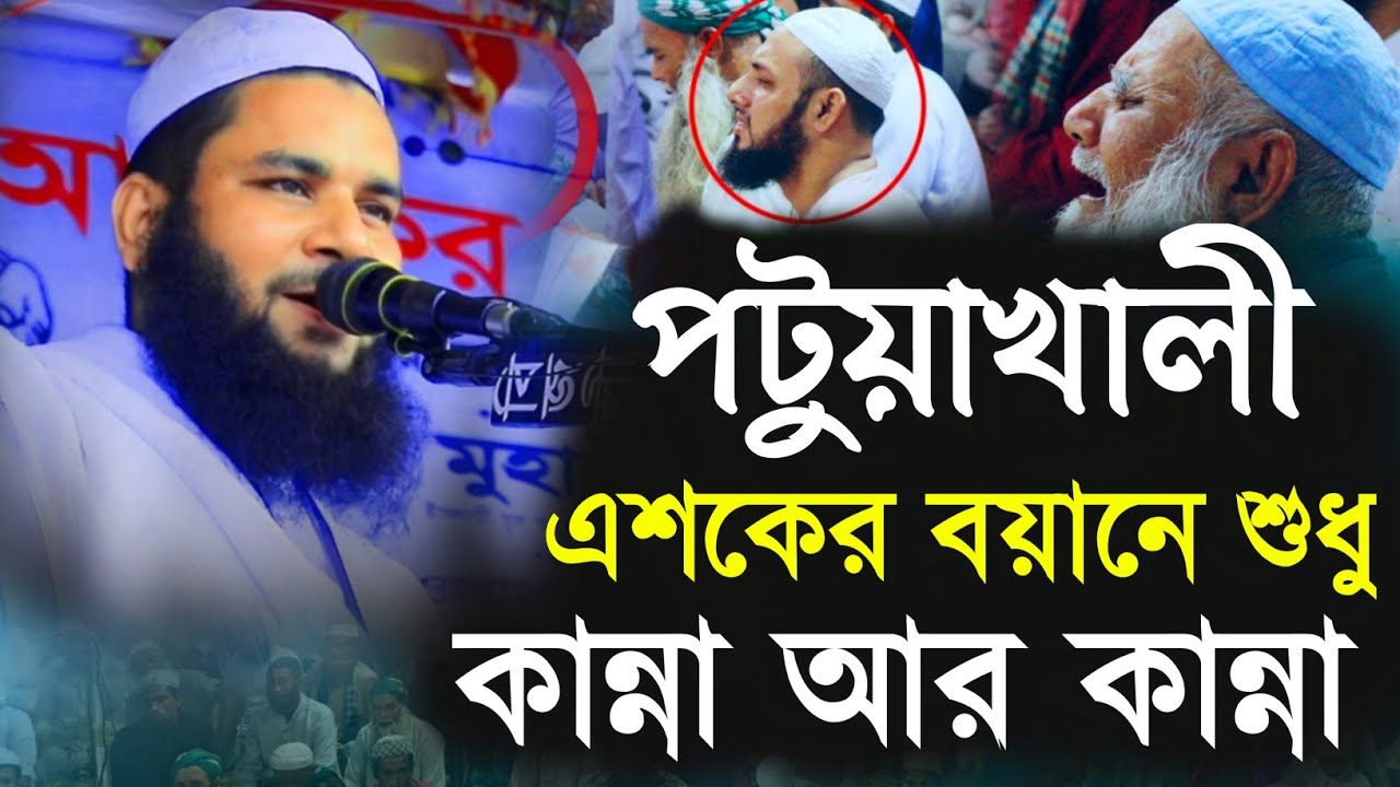 এশকের কান্নার ওয়াজ মাওলানা আবুল হাসান বোখারী পটুয়াখালী new waz 2025 