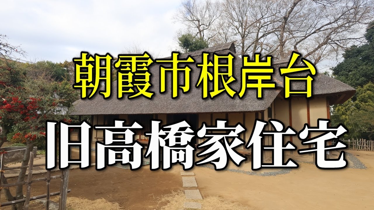 朝霞市根岸台【旧高橋家住宅】