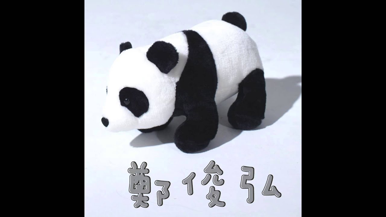 鄭俊弘 Fred Cheng - 熊貓 Panda (Official Audio)