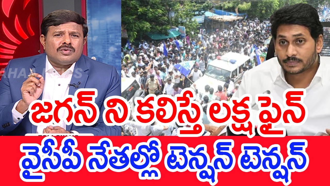 If you meet Jagan, you will be fined one lakh..Tension among YCP leaders..: Mahaa vamsi Analysis ...