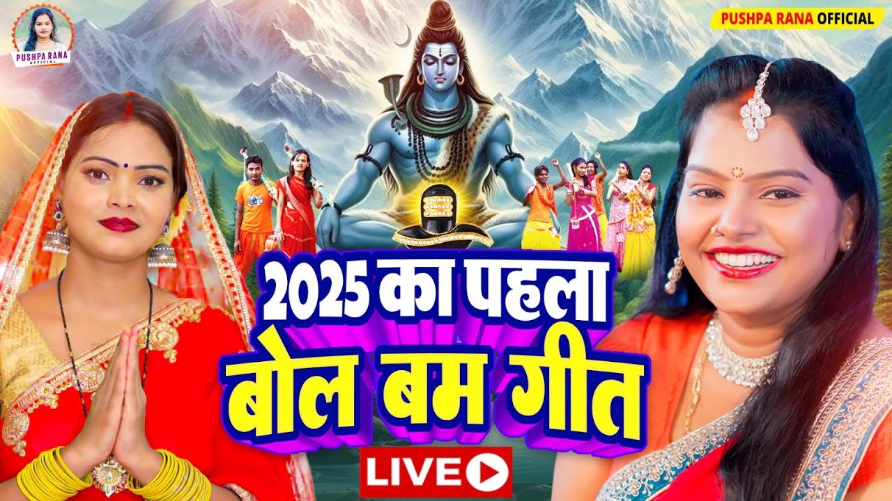 #Live - Video  पुष्पा राणा का सावन स्पेशल | #Pushpa Rana बोलबम सांग | New Bolbam Hit Song 2025