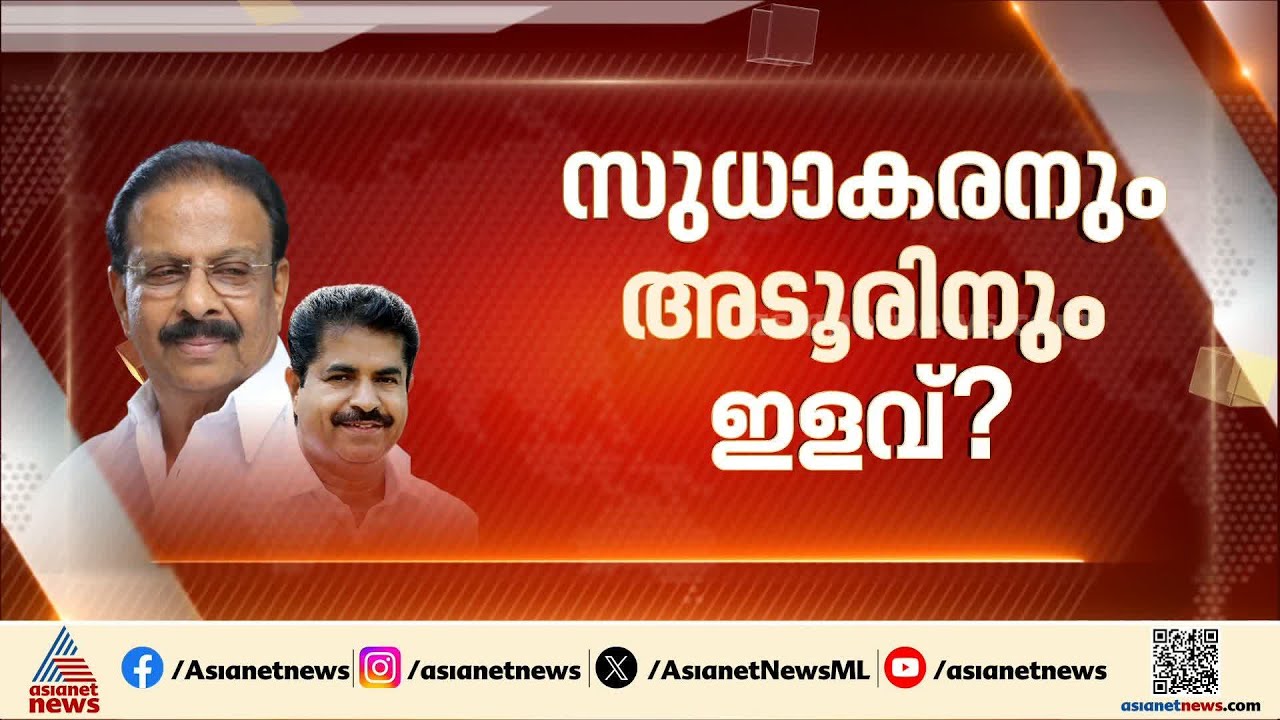 കെ.സുധാകരനും അടൂർ പ്രകാശിനും ഇളവ്? നാമനിർദ്ദേശ പത്രിക നൽകാൻ നീക്കം