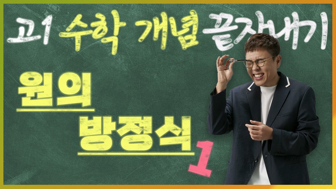 원의 방정식(1) I 정승제의 고1 수학 개념 끝장내기 I 고1을 위한 개념강의