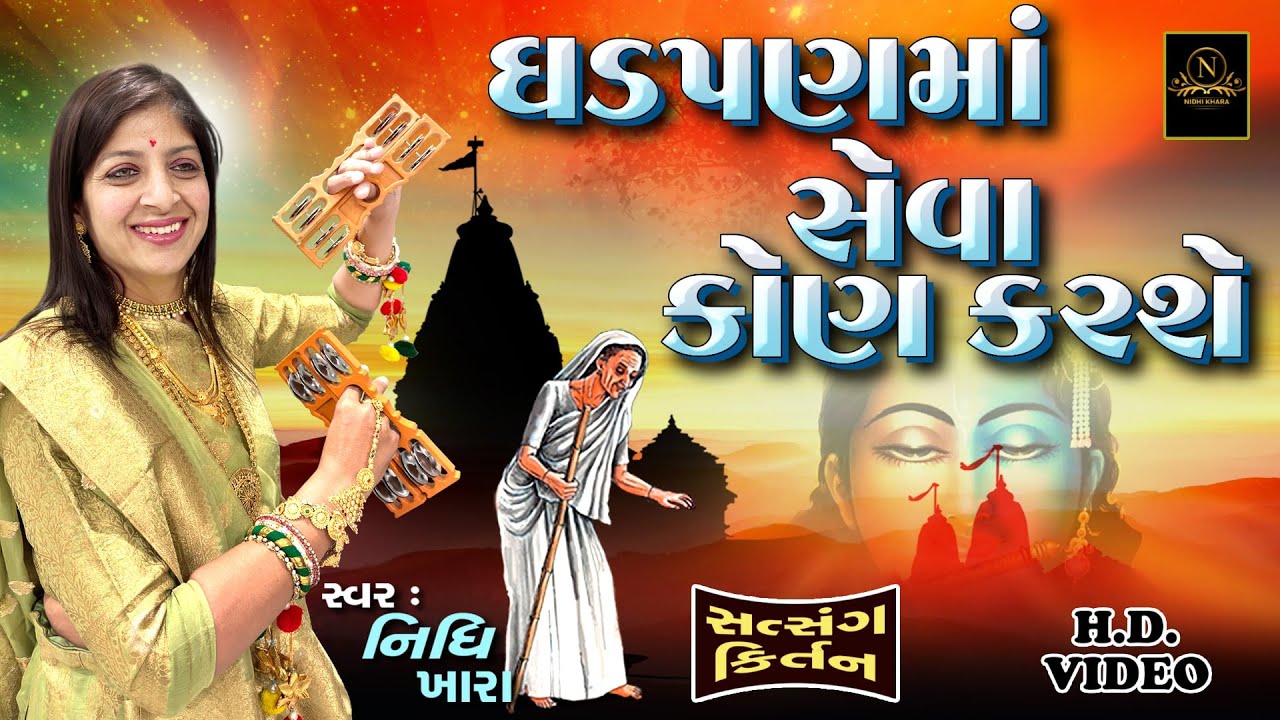 ઘડપણ માં સેવા કોણ કરશે - સત્સંગ કિર્તન વિડિયો  |  Nidhi Khara  |  Satsang Kirtan