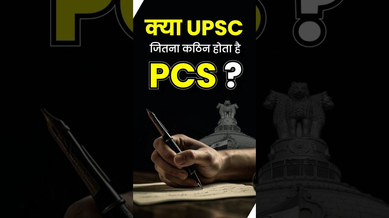 क्या UPSC जितना कठिन होता है PCS Exam ? UPSC Vs PCS || #shorts #upsc #pcs