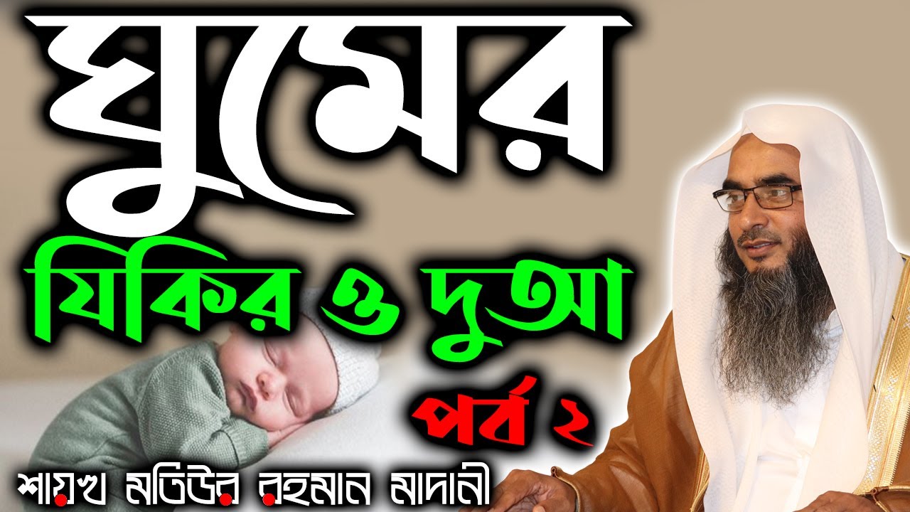 ঘুমের যিকির ও দুআ┇পর্বঃ ২┇শাইখ মতিউর রহমান মাদানী