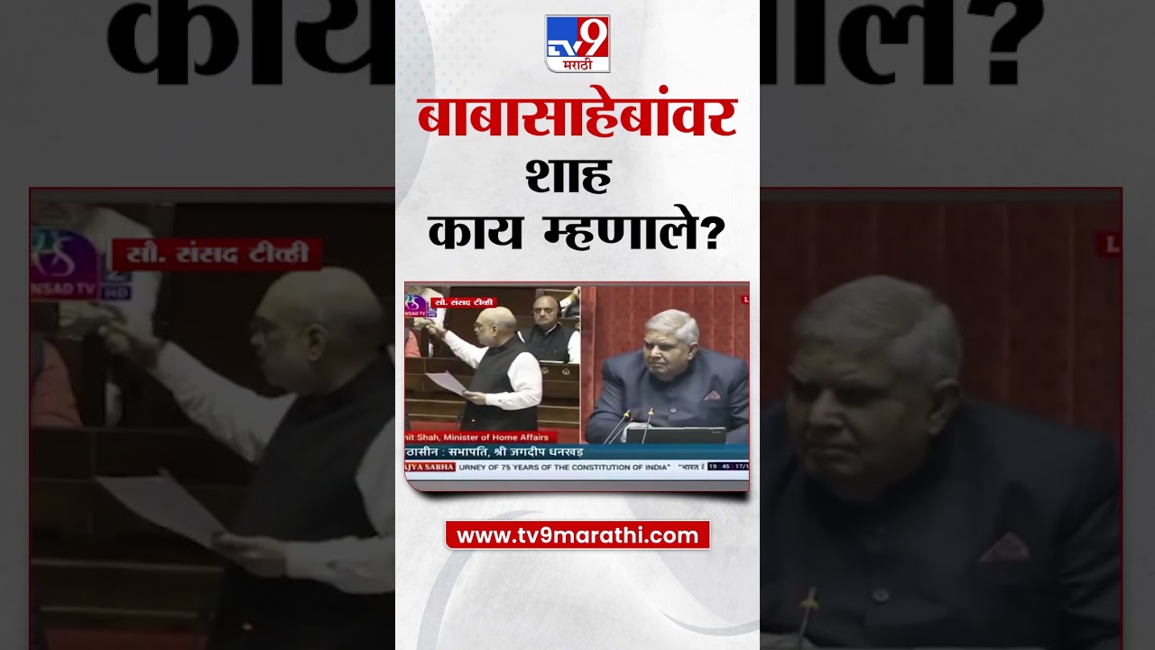 Dr.Babasaheb Ambedkar यांच्या Amit Shah काय म्हणाले? : 1:13Maharashtra Politics