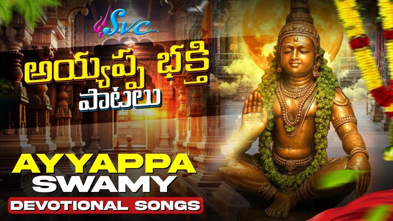 Ayyappa Bhakthi Patalu | Devotional Special Jukebox 2025 | Ayyappa Songs | SVC Recording Company