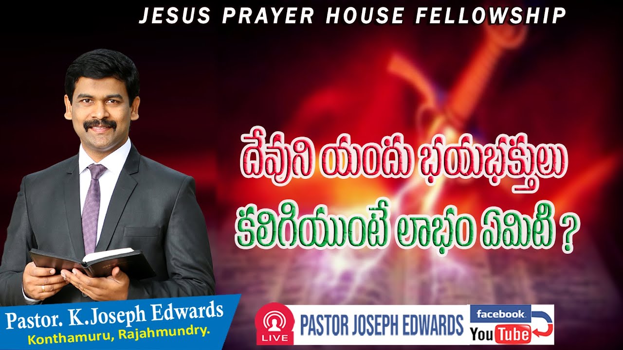 | దేవునియందు భయభక్తులు కలిగియుంటే లాభం ఏమిటి? || Telugu Christian Message || Pastor Joseph Edwards |