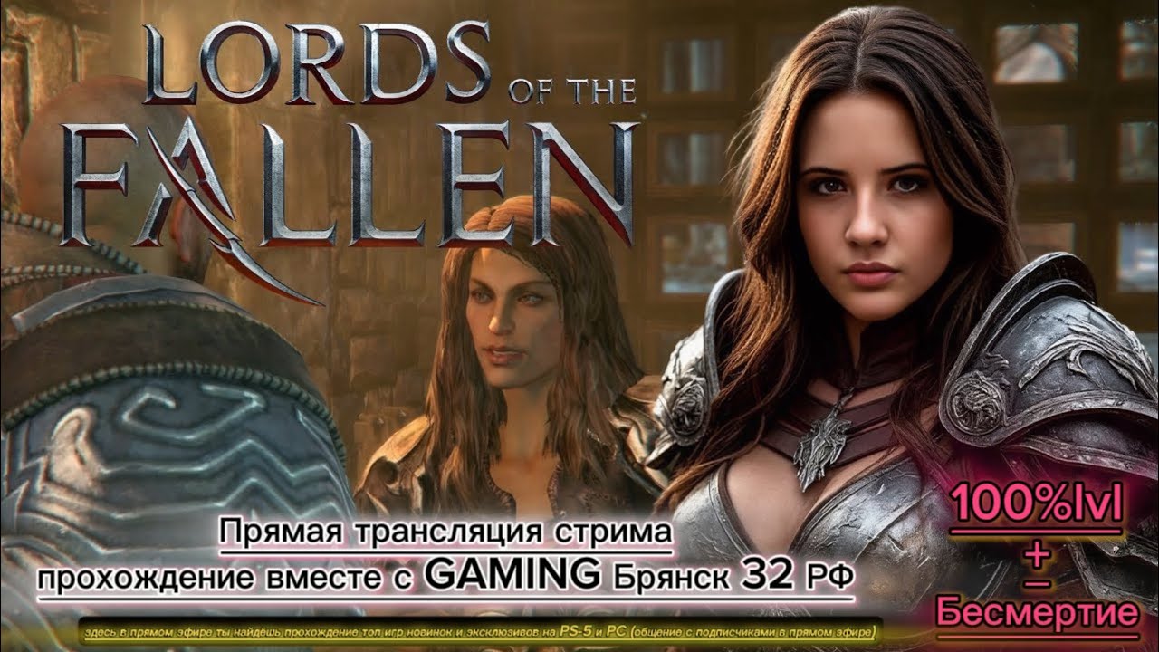 Lords of the Fallen➤повелитель падших (2023)➤100%lvl бесмертный➤Часть2➤[2K на видеокарте msi GeForce