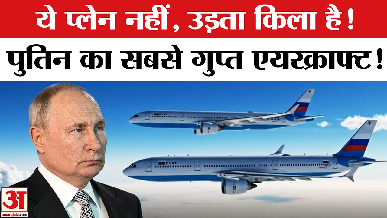 Vladimir Putin Secret Plane: ये है पुतिन का वो Flying Kremlin ,खुला बड़ा राज | Putin India Visit